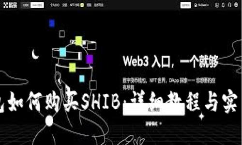 TP钱包如何购买SHIB：详细教程与实用指南