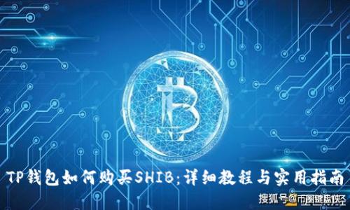 TP钱包如何购买SHIB：详细教程与实用指南