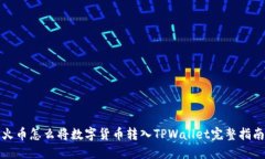 火币怎么将数字货币转入TPWallet完整指南
