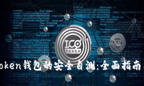 如何进行Token钱包的安全自测：全面指南与最佳实践