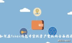 如何在Token钱包中实现资产变现的全面指南