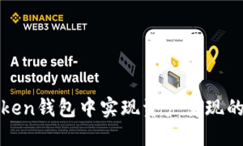 如何在Token钱包中实现资产变现的全面指南