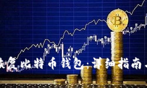 如何通过邮箱恢复比特币钱包：详细指南与常见问题解答