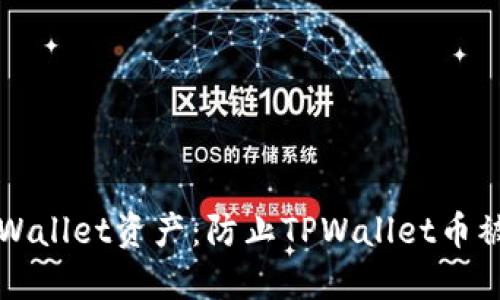 如何安全管理TPWallet资产：防止TPWallet币被转走的实用指南