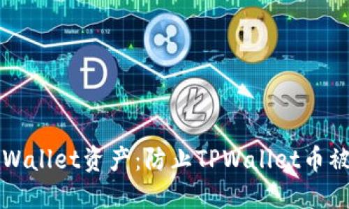 如何安全管理TPWallet资产：防止TPWallet币被转走的实用指南
