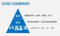 如何使用HB钱包进行USDT跨链转账指南