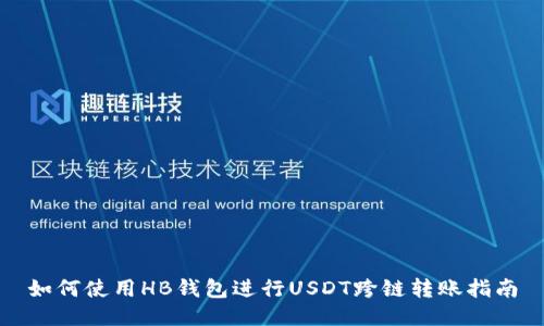 如何使用HB钱包进行USDT跨链转账指南