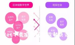TPWallet下载安装问题及解决方法详解