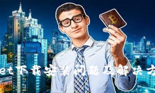TPWallet下载安装问题及解决方法详解