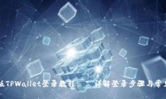 电脑版TPWallet登录教程——详解登录步骤与常见问