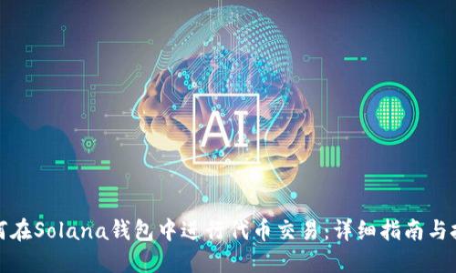 如何在Solana钱包中进行代币交易：详细指南与技巧