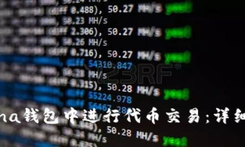 如何在Solana钱包中进行代币交易：详细指南与技巧