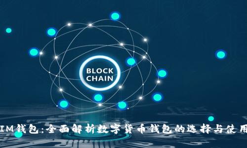 IM钱包：全面解析数字货币钱包的选择与使用