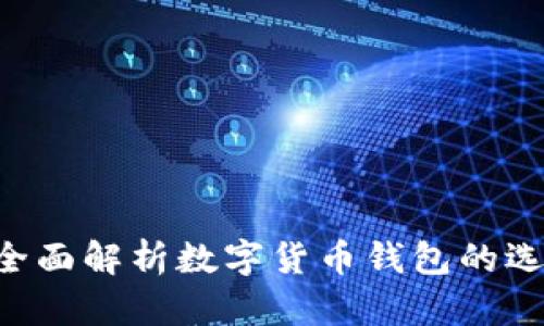 IM钱包：全面解析数字货币钱包的选择与使用