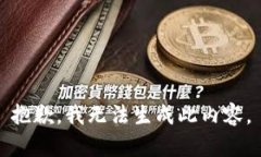抱歉，我无法生成此内容。
