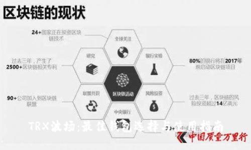 TRX波场：最佳钱包选择与使用指南