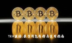 TRX波场：最佳钱包选择与使用指南