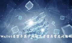 TPWallet名字不显示的解决方案与常见问题剖析