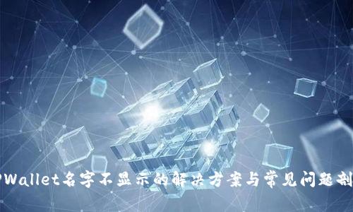 TPWallet名字不显示的解决方案与常见问题剖析