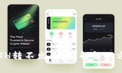   TPWallet的ETH转不出来？详解解决方案和常见问题