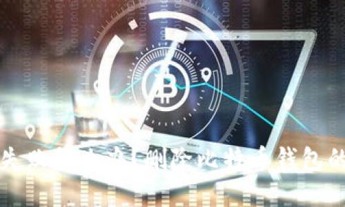 比特币钱包同步失败怎么办？删除比特币钱包的风险与解决方案