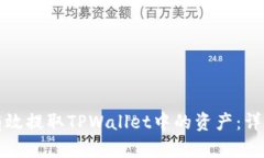 如何有效提取TPWallet中的资产：详尽指南