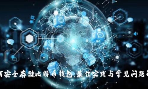 如何安全存储比特币钱包：最佳实践与常见问题解答
