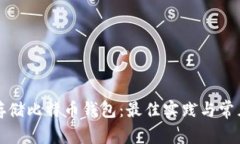 如何安全存储比特币钱包