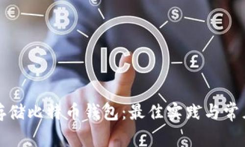 如何安全存储比特币钱包：最佳实践与常见问题解答