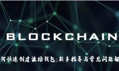 如何快速创建波场钱包：新手指导与常见问题解