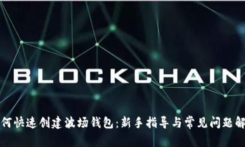 如何快速创建波场钱包：新手指导与常见问题解答