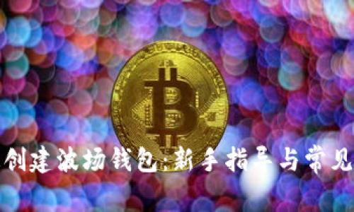 如何快速创建波场钱包：新手指导与常见问题解答