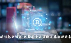 支持以太坊钱包的设备：选择安全与便捷并存的