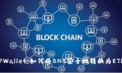 TPWallet：如何将BNB安全地转换为ETR？