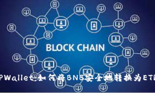 TPWallet：如何将BNB安全地转换为ETR？