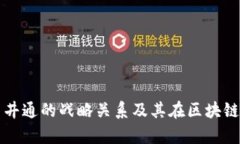 探析TPWallet与井通的战略关系及其在区块链生态中