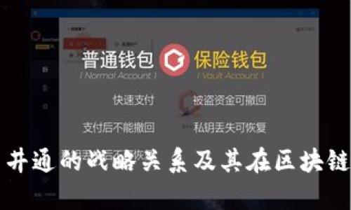 探析TPWallet与井通的战略关系及其在区块链生态中的重要性