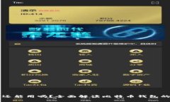 比特币钱包还能用吗？全面解读比特币钱包的现
