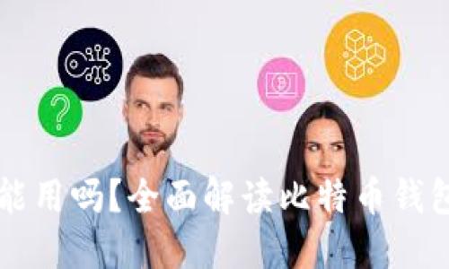 比特币钱包还能用吗？全面解读比特币钱包的现状与未来