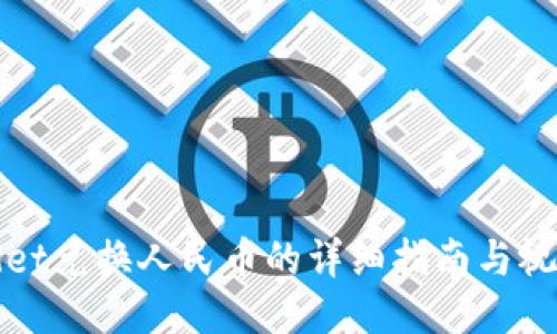 TPWallet兑换人民币的详细指南与视频教程
