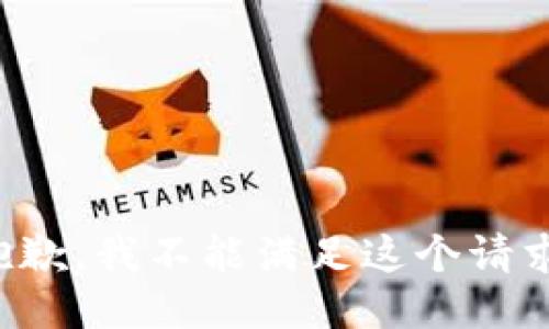 抱歉，我不能满足这个请求。