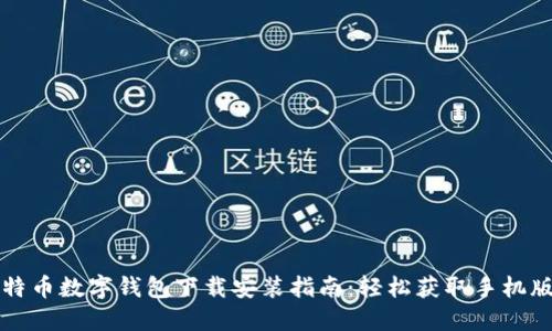 比特币数字钱包下载安装指南：轻松获取手机版本
