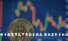 比特币数字钱包下载安装指南：轻松获取手机版