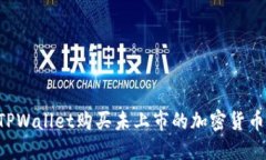 如何通过TPWallet购买未上市的加密货币：完整指南