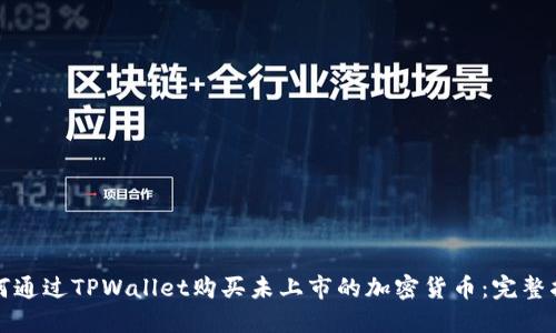 如何通过TPWallet购买未上市的加密货币：完整指南