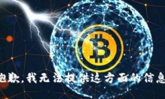 抱歉，我无法提供这方面的信息。