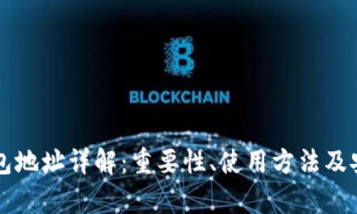 比特币钱包地址详解：重要性、使用方法及安全性分析
