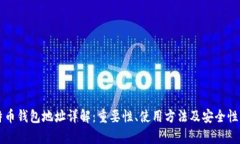比特币钱包地址详解：重要性、使用方法及安全