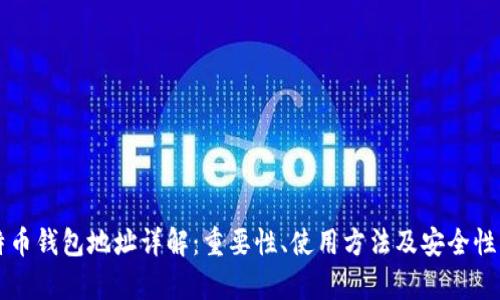 比特币钱包地址详解：重要性、使用方法及安全性分析