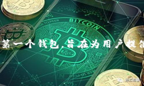 摘要：在比特币的历史中，最早的比特币钱包是“Bitcoin-QT”或“Bitcoin-Qt”，它是中本聪（Satoshi Nakamoto）直接参与开发的第一个钱包，旨在为用户提供一个简单的比特币存储和管理工具。随着比特币的发展，钱包的种类和功能不断增加，用户可以根据自己的需求选择合适的钱包。

### 最早的比特币钱包及其发展历程